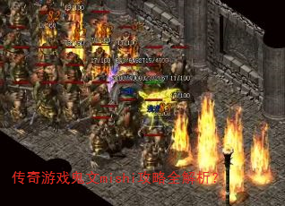传奇游戏鬼文mishi攻略全解析? 传奇游戏鬼文mishi攻略全解析?