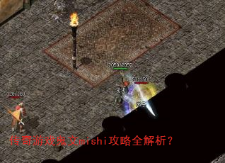 传奇游戏鬼文mishi攻略全解析? 传奇游戏鬼文mishi攻略全解析?