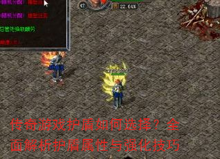 传奇游戏护盾如何选择?全面解析护盾属性与强化技巧 传奇游戏护盾如何选择?全面解析护盾属性与强化技巧