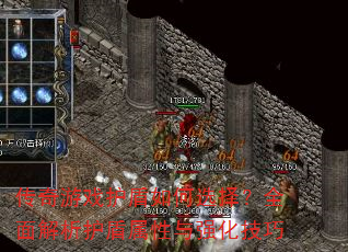 传奇游戏护盾如何选择?全面解析护盾属性与强化技巧 传奇游戏护盾如何选择?全面解析护盾属性与强化技巧