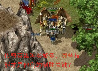 传奇英雄种类繁多,哪些技能才是他们的制胜关键? 传奇英雄种类繁多,哪些技能才是他们的制胜关键?