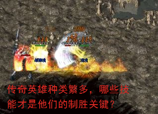 传奇英雄种类繁多,哪些技能才是他们的制胜关键? 传奇英雄种类繁多,哪些技能才是他们的制胜关键?