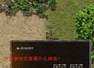 赤月禁地究竟爆什么神装? 赤月禁地究竟爆什么神装?