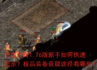 热血传奇1.76版新手如何快速起步?极品装备获取途径有哪些? 热血传奇1.76版新手如何快速起步?极品装备获取途径有哪些?