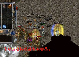 传奇游戏特殊装备有哪些? 传奇游戏特殊装备有哪些?