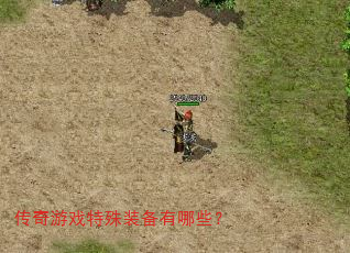 传奇游戏特殊装备有哪些? 传奇游戏特殊装备有哪些?