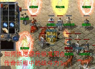 如何快速提升驱魔团在传奇新服中的战斗力? 如何快速提升驱魔团在传奇新服中的战斗力?