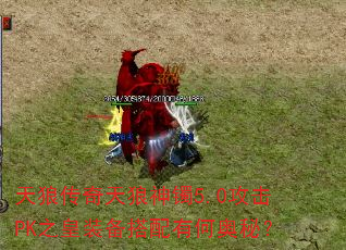 天狼传奇天狼神镯5.0攻击PK之皇装备搭配有何奥秘? 天狼传奇天狼神镯5.0攻击PK之皇装备搭配有何奥秘?