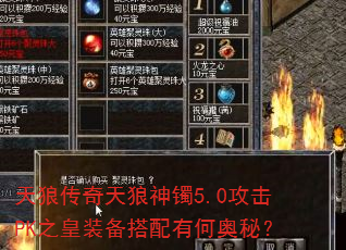 天狼传奇天狼神镯5.0攻击PK之皇装备搭配有何奥秘? 天狼传奇天狼神镯5.0攻击PK之皇装备搭配有何奥秘?