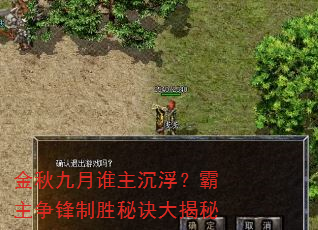 金秋九月谁主沉浮?霸主争锋制胜秘诀大揭秘 金秋九月谁主沉浮?霸主争锋制胜秘诀大揭秘