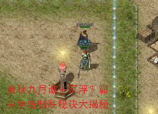 金秋九月谁主沉浮?霸主争锋制胜秘诀大揭秘 金秋九月谁主沉浮?霸主争锋制胜秘诀大揭秘