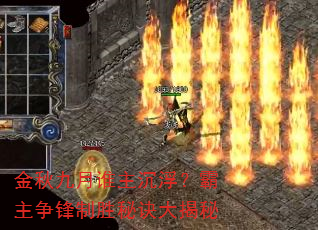 金秋九月谁主沉浮?霸主争锋制胜秘诀大揭秘 金秋九月谁主沉浮?霸主争锋制胜秘诀大揭秘
