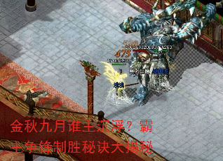 金秋九月谁主沉浮?霸主争锋制胜秘诀大揭秘 金秋九月谁主沉浮?霸主争锋制胜秘诀大揭秘