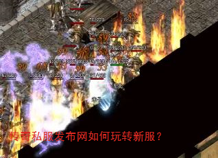 传奇私服发布网如何玩转新服? 传奇私服发布网如何玩转新服?