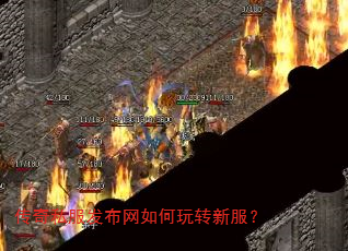 传奇私服发布网如何玩转新服? 传奇私服发布网如何玩转新服?