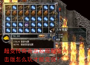 超变传奇合击私服超变合击版怎么玩才能变强? 超变传奇合击私服超变合击版怎么玩才能变强?