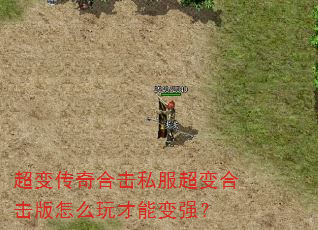 超变传奇合击私服超变合击版怎么玩才能变强? 超变传奇合击私服超变合击版怎么玩才能变强?