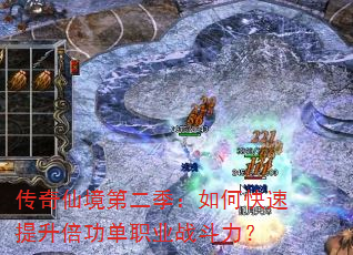 传奇仙境第二季:如何快速提升倍功单职业战斗力? 传奇仙境第二季:如何快速提升倍功单职业战斗力?