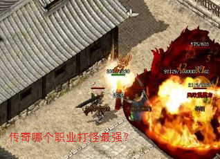 传奇哪个职业打怪最强? 传奇哪个职业打怪最强?