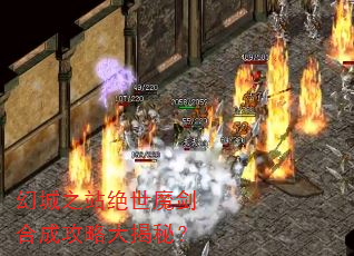 幻城之站绝世魔剑合成攻略大揭秘? 幻城之站绝世魔剑合成攻略大揭秘?