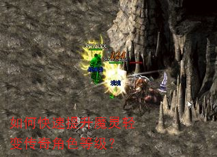 如何快速提升魔灵轻变传奇角色等级? 如何快速提升魔灵轻变传奇角色等级?