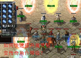 如何快速提升魔灵轻变传奇角色等级? 如何快速提升魔灵轻变传奇角色等级?