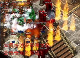 如何快速提升魔灵轻变传奇角色等级? 如何快速提升魔灵轻变传奇角色等级?