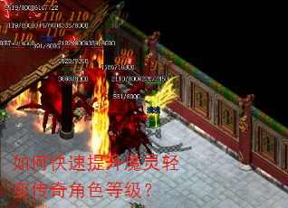 如何快速提升魔灵轻变传奇角色等级? 如何快速提升魔灵轻变传奇角色等级?