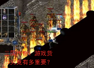 三国传奇:游戏货币究竟有多重要? 三国传奇:游戏货币究竟有多重要?
