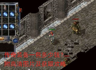 传奇装备一包多少钱?附高清图片及获取攻略 传奇装备一包多少钱?附高清图片及获取攻略