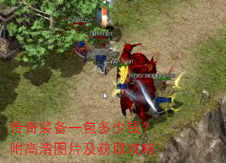 传奇装备一包多少钱?附高清图片及获取攻略 传奇装备一包多少钱?附高清图片及获取攻略
