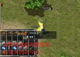 如何快速提升屠魔复古迷失的战斗力? 如何快速提升屠魔复古迷失的战斗力?