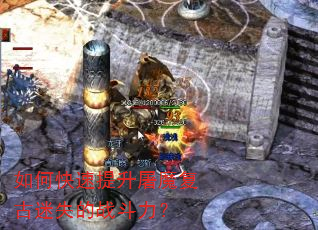 如何快速提升屠魔复古迷失的战斗力? 如何快速提升屠魔复古迷失的战斗力?