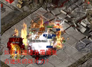 如何快速提升屠魔复古迷失的战斗力? 如何快速提升屠魔复古迷失的战斗力?