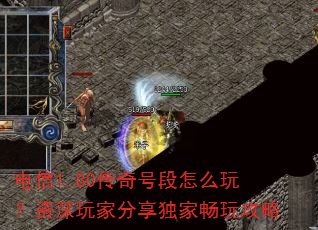 电信1.80传奇号段怎么玩?资深玩家分享独家畅玩攻略 电信1.80传奇号段怎么玩?资深玩家分享独家畅玩攻略