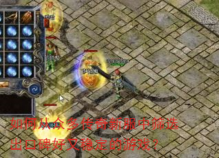 如何从众多传奇新服中筛选出口碑好又稳定的游戏? 如何从众多传奇新服中筛选出口碑好又稳定的游戏?