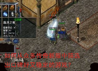 如何从众多传奇新服中筛选出口碑好又稳定的游戏? 如何从众多传奇新服中筛选出口碑好又稳定的游戏?