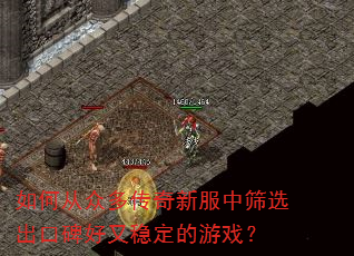 如何从众多传奇新服中筛选出口碑好又稳定的游戏? 如何从众多传奇新服中筛选出口碑好又稳定的游戏?