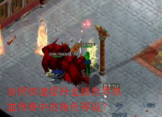 如何快速提升龙腾世界热血传奇中的角色等级? 如何快速提升龙腾世界热血传奇中的角色等级?