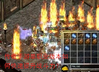 传奇手游单职业版本如何快速提升战斗力? 传奇手游单职业版本如何快速提升战斗力?
