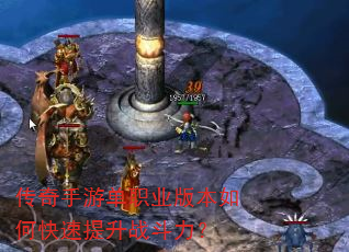 传奇手游单职业版本如何快速提升战斗力? 传奇手游单职业版本如何快速提升战斗力?