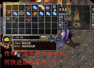传奇手游单职业版本如何快速提升战斗力? 传奇手游单职业版本如何快速提升战斗力?