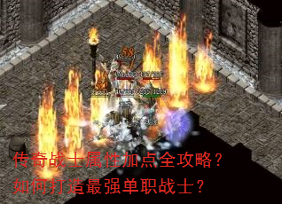 传奇战士属性加点全攻略?如何打造最强单职战士? 传奇战士属性加点全攻略?如何打造最强单职战士?