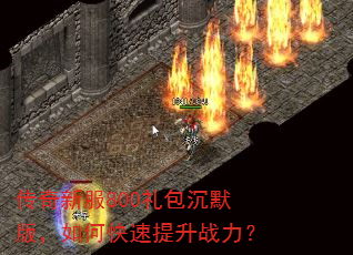 传奇新服800礼包沉默版,如何快速提升战力? 传奇新服800礼包沉默版,如何快速提升战力?