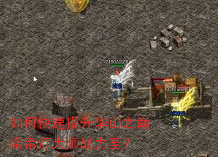 如何快速提升华山之巅南帝灯大师战力至? 如何快速提升华山之巅南帝灯大师战力至?