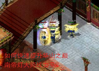 如何快速提升华山之巅南帝灯大师战力至? 如何快速提升华山之巅南帝灯大师战力至?