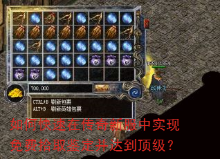 如何快速在传奇新服中实现免费拾取鉴定并达到顶级? 如何快速在传奇新服中实现免费拾取鉴定并达到顶级?