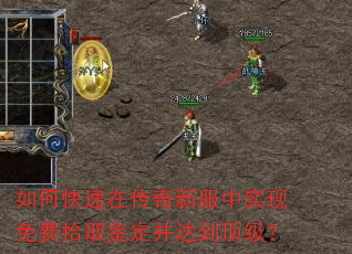如何快速在传奇新服中实现免费拾取鉴定并达到顶级? 如何快速在传奇新服中实现免费拾取鉴定并达到顶级?
