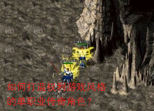 如何打造权利游戏风格的单职业传奇角色? 如何打造权利游戏风格的单职业传奇角色?