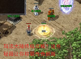 玛法大陆终极攻略?这些秘籍让你称霸传奇新服 玛法大陆终极攻略?这些秘籍让你称霸传奇新服